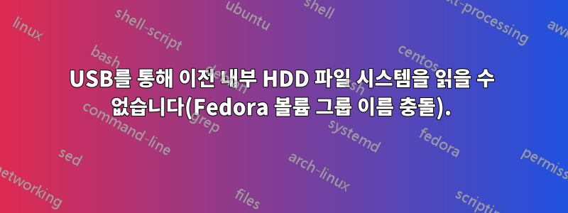 USB를 통해 이전 내부 HDD 파일 시스템을 읽을 수 없습니다(Fedora 볼륨 그룹 이름 충돌).