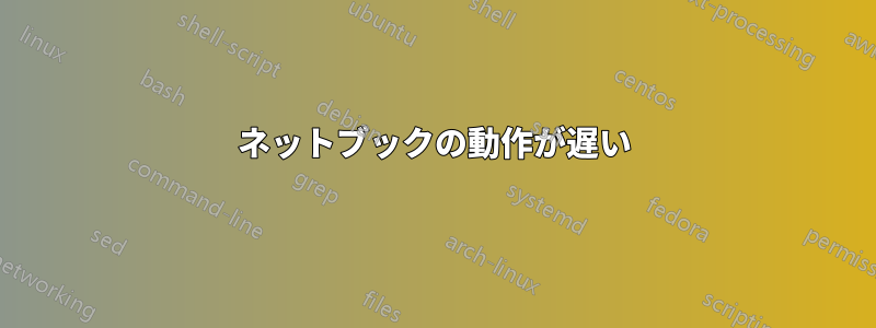 ネットブックの動作が遅い