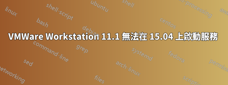 VMWare Workstation 11.1 無法在 15.04 上啟動服務