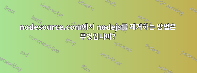 nodesource.com에서 nodejs를 제거하는 방법은 무엇입니까?