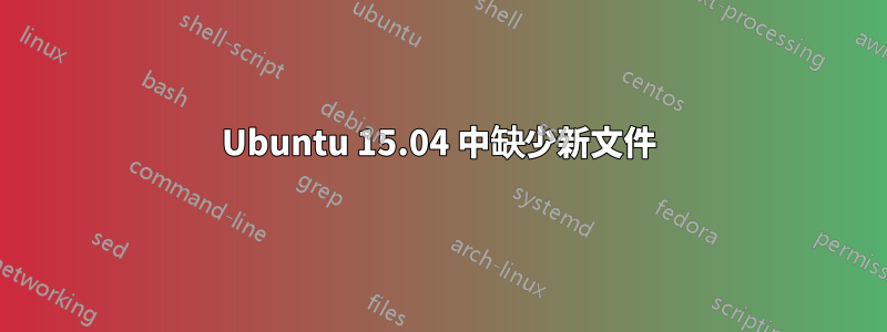 Ubuntu 15.04 中缺少新文件