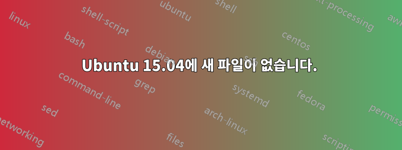 Ubuntu 15.04에 새 파일이 없습니다.