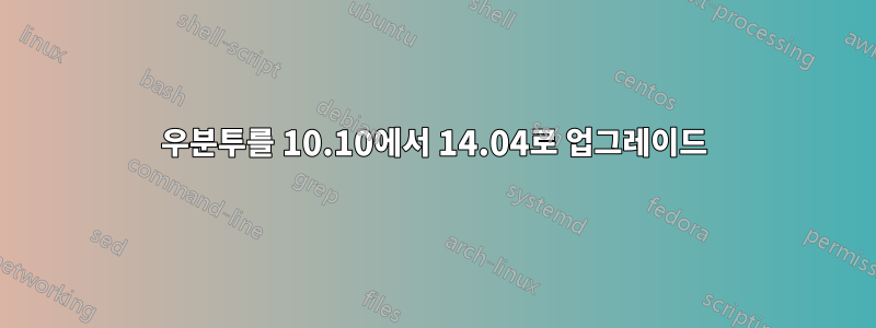 우분투를 10.10에서 14.04로 업그레이드