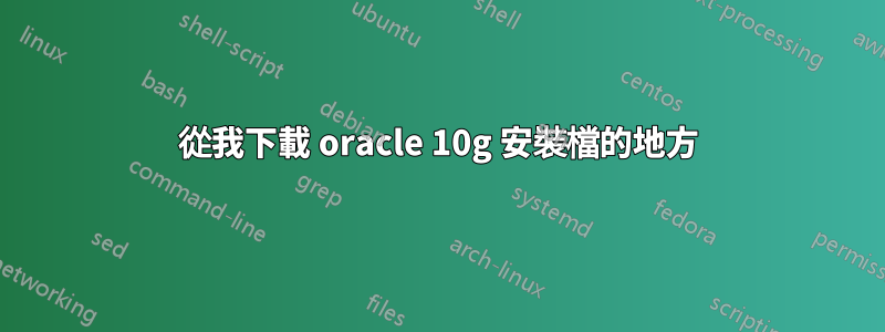 從我下載 oracle 10g 安裝檔的地方