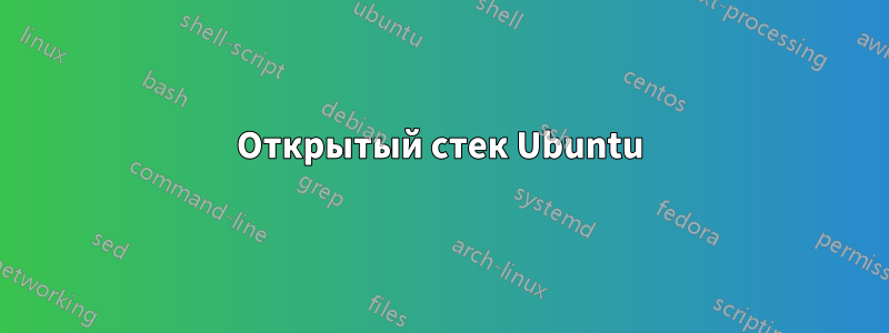 Открытый стек Ubuntu