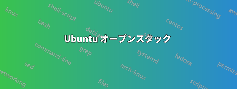 Ubuntu オープンスタック