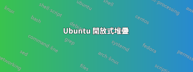 Ubuntu 開放式堆疊