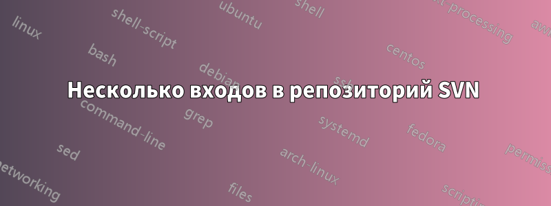 Несколько входов в репозиторий SVN