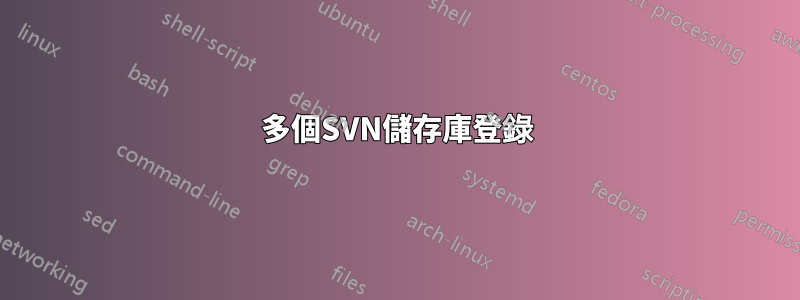 多個SVN儲存庫登錄