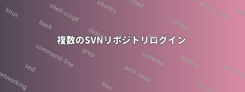 複数のSVNリポジトリログイン