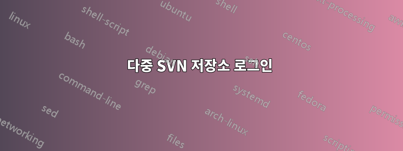 다중 SVN 저장소 로그인