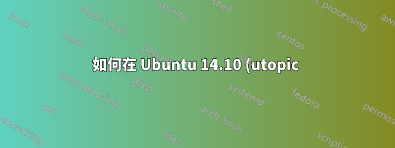 如何在 Ubuntu 14.10 (utopic) 中安裝和設定 tftp 伺服器?