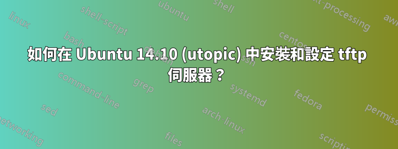 如何在 Ubuntu 14.10 (utopic) 中安裝和設定 tftp 伺服器？