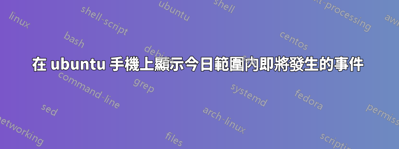 在 ubuntu 手機上顯示今日範圍內即將發生的事件