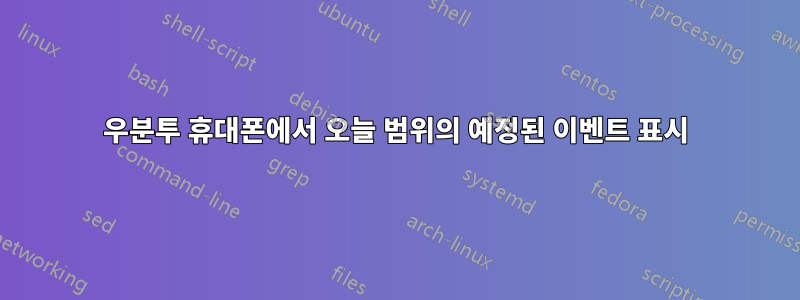 우분투 휴대폰에서 오늘 범위의 예정된 이벤트 표시