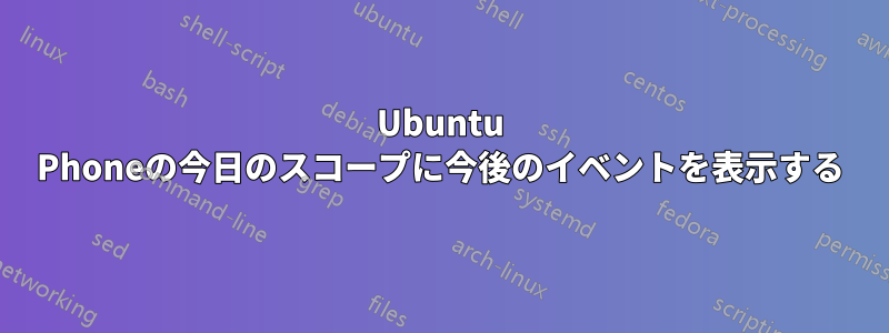 Ubuntu Phoneの今日のスコープに今後のイベントを表示する