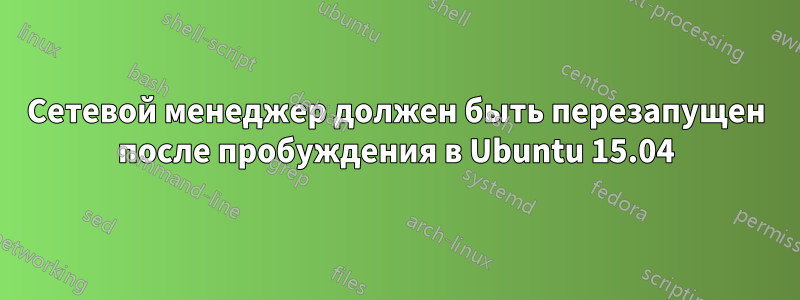 Сетевой менеджер должен быть перезапущен после пробуждения в Ubuntu 15.04