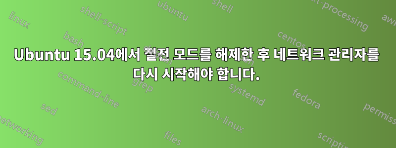 Ubuntu 15.04에서 절전 모드를 해제한 후 네트워크 관리자를 다시 시작해야 합니다.