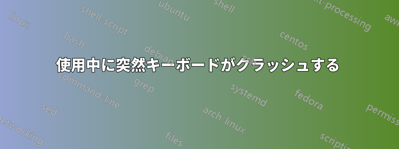 使用中に突然キーボードがクラッシュする