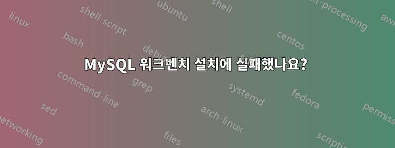 MySQL 워크벤치 설치에 실패했나요?