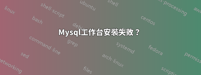 Mysql工作台安裝失敗？