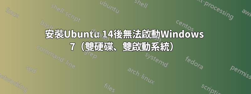 安裝Ubuntu 14後無法啟動Windows 7（雙硬碟、雙啟動系統）