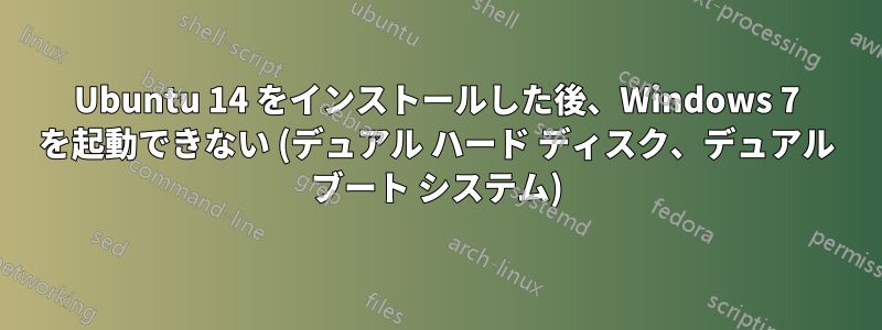 Ubuntu 14 をインストールした後、Windows 7 を起動できない (デュアル ハード ディスク、デュアル ブート システム)