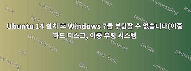 Ubuntu 14 설치 후 Windows 7을 부팅할 수 없습니다(이중 하드 디스크, 이중 부팅 시스템).