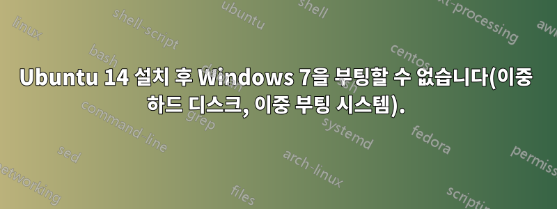 Ubuntu 14 설치 후 Windows 7을 부팅할 수 없습니다(이중 하드 디스크, 이중 부팅 시스템).