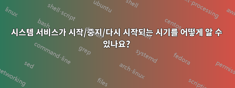 시스템 서비스가 시작/중지/다시 시작되는 시기를 어떻게 알 수 있나요?