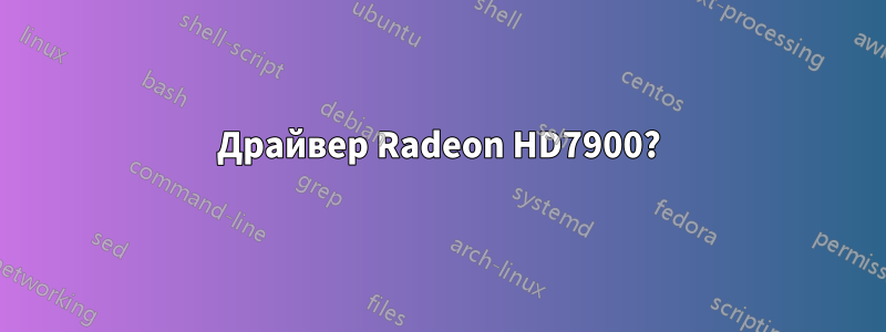 Драйвер Radeon HD7900?