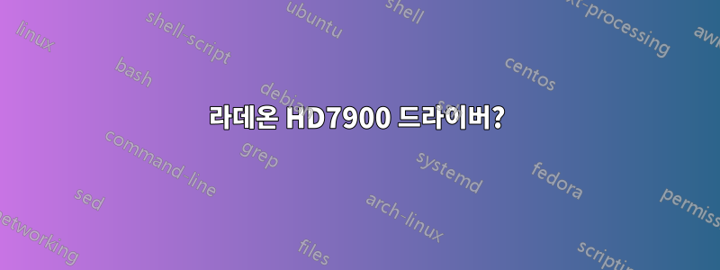 라데온 HD7900 드라이버?