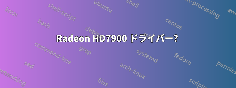 Radeon HD7900 ドライバー?