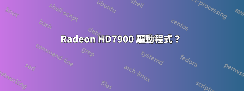 Radeon HD7900 驅動程式？