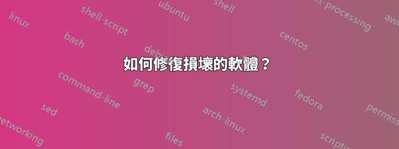 如何修復損壞的軟體？