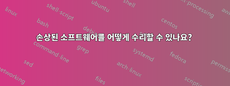 손상된 소프트웨어를 어떻게 수리할 수 있나요?