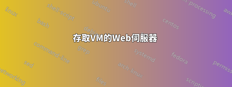 存取VM的Web伺服器