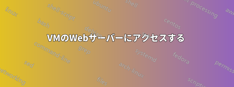 VMのWebサーバーにアクセスする