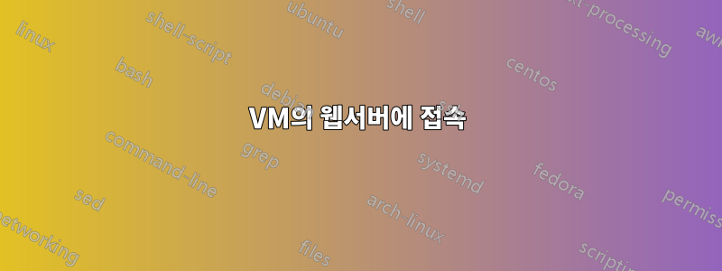 VM의 웹서버에 접속