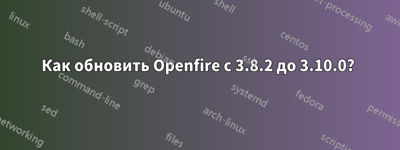 Как обновить Openfire с 3.8.2 до 3.10.0?