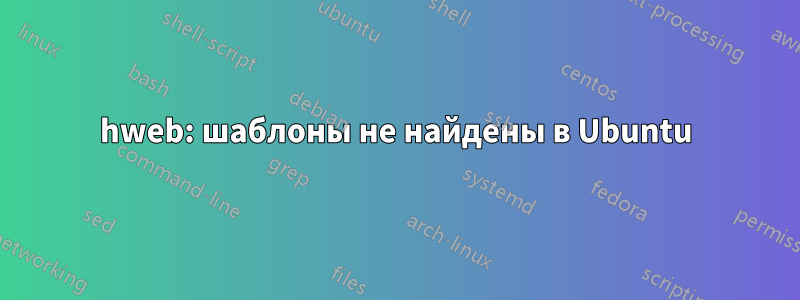 hweb: шаблоны не найдены в Ubuntu