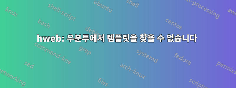 hweb: 우분투에서 템플릿을 찾을 수 없습니다