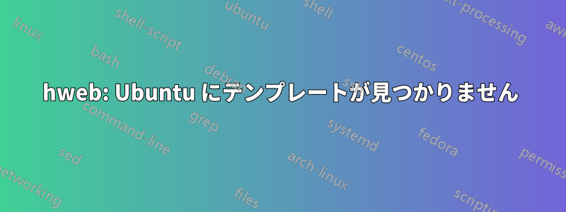 hweb: Ubuntu にテンプレートが見つかりません