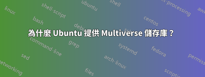 為什麼 Ubuntu 提供 Multiverse 儲存庫？