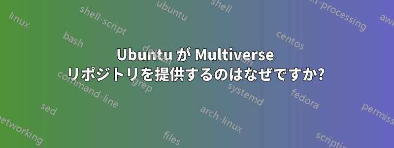 Ubuntu が Multiverse リポジトリを提供するのはなぜですか?