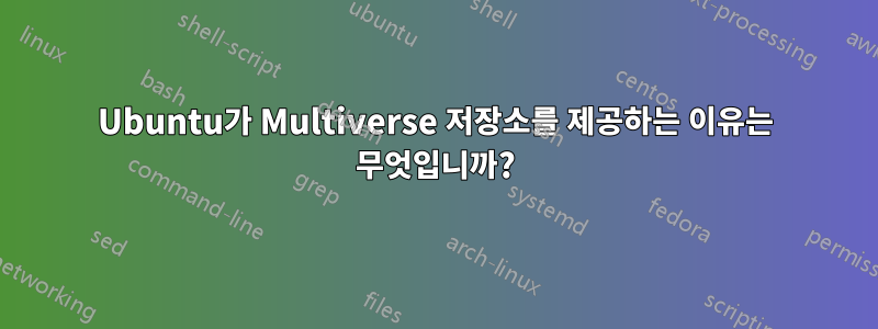 Ubuntu가 Multiverse 저장소를 제공하는 이유는 무엇입니까?