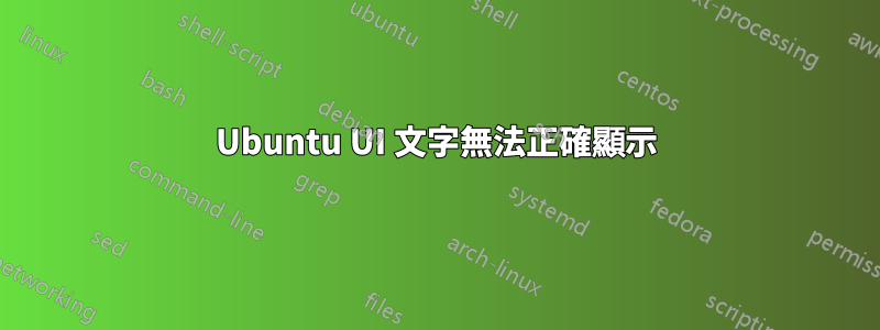 Ubuntu UI 文字無法正確顯示