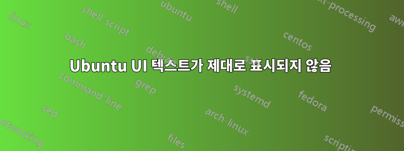 Ubuntu UI 텍스트가 제대로 표시되지 않음