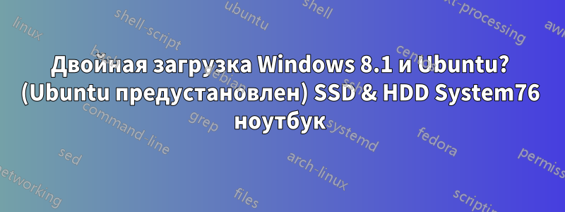 Двойная загрузка Windows 8.1 и Ubuntu? (Ubuntu предустановлен) SSD & HDD System76 ноутбук