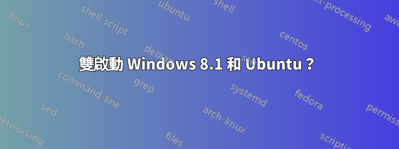 雙啟動 Windows 8.1 和 Ubuntu？